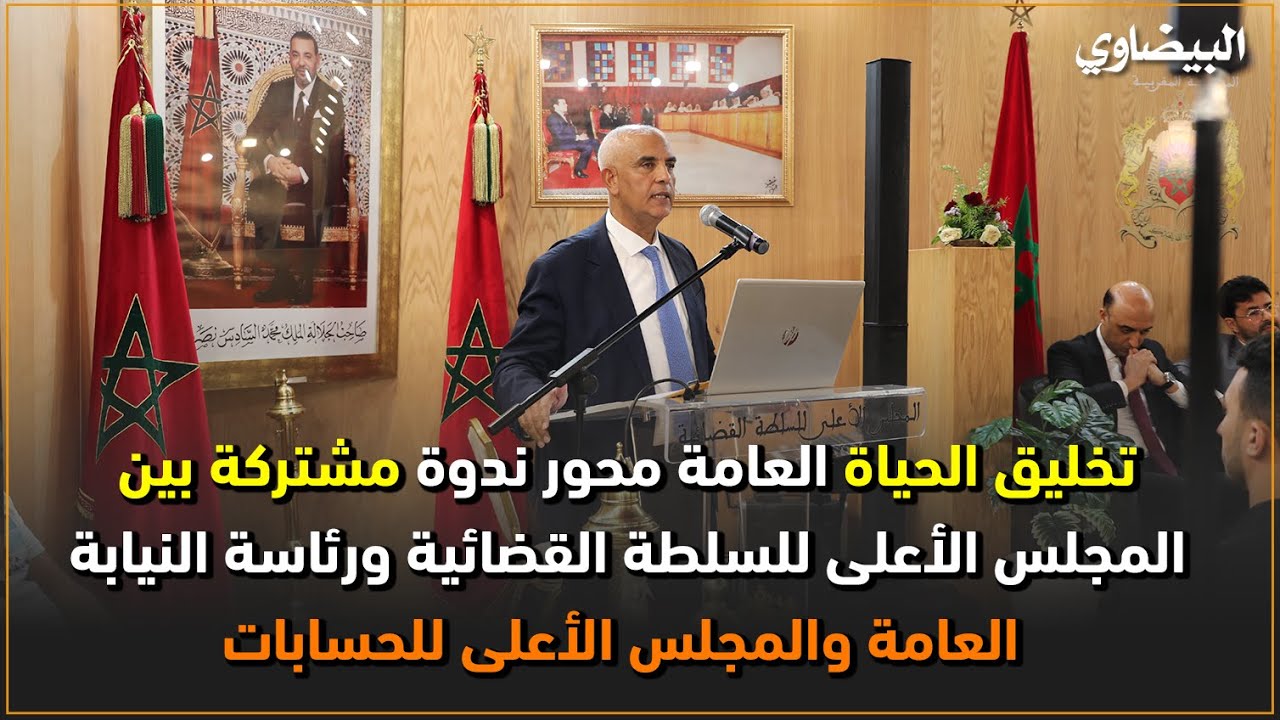 من الرباط، الوكيل العام للملك الأستاذ صالح التيزاري يترافع حول تخليق الحياة العامة