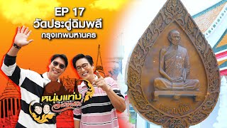 หนุ่มแท่ง อารามทัวร์ EP.17 | วัดประดู่ฉิมพลี | 27 เม.ย.67