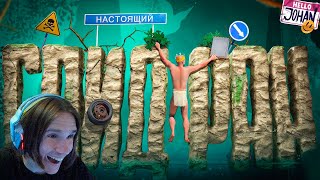 Пройти за 20 мин ( A Difficult Game About Climbing ) / Реакция на JOHAN