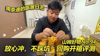周奈迪Vlog | 山姆时令好物分享第94期 山姆回购产品开箱评测 | 记录生活 | 山姆会员店 | 沃尔玛 | 零食 | Supermarket | 试吃 | 评测