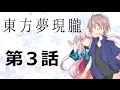 【ゆっくり物語】東方夢現朧　第3話「決着」
