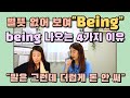 252. Being 별 뜻도 없는 것 같은데 자꾸 나오는 이유4 |세가영+엄쌤|