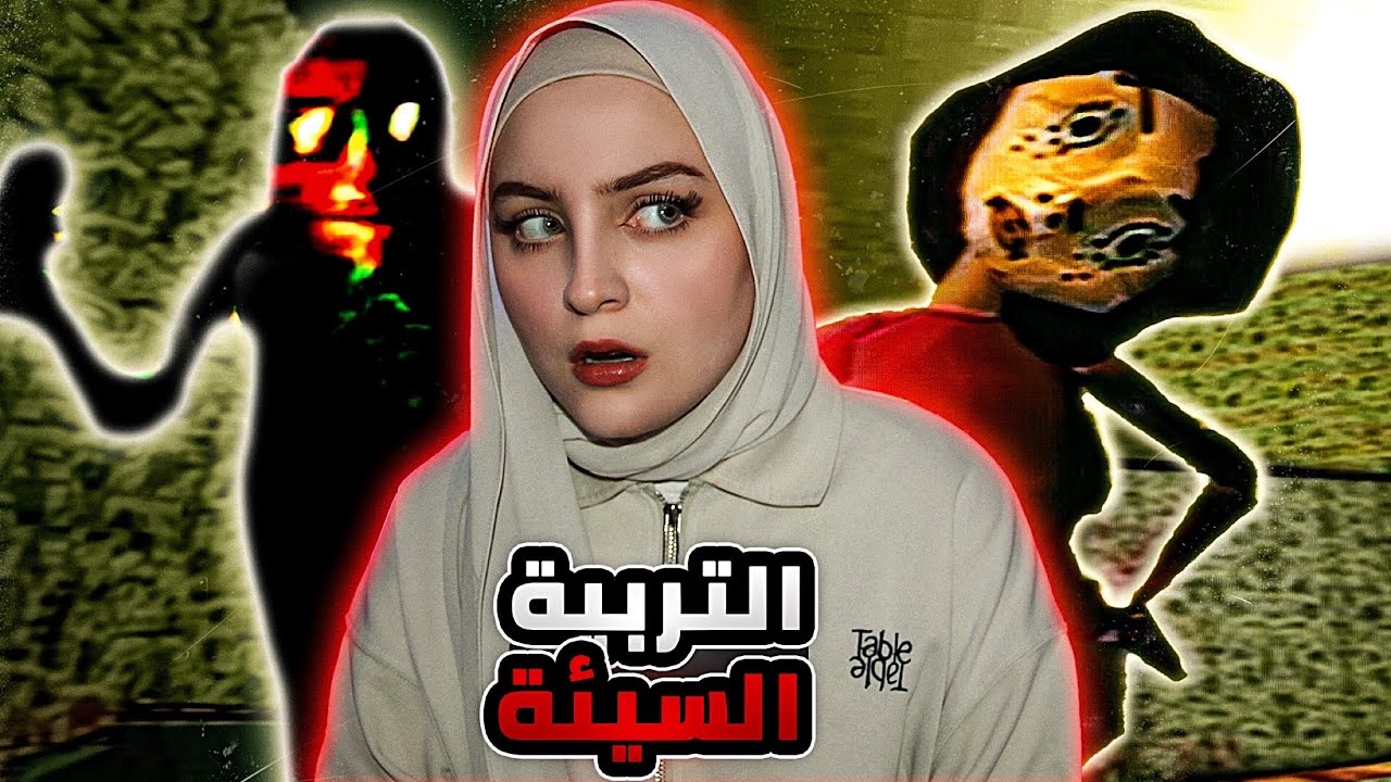 التربية السيئة (اكثر لعبة سوداوية) | Bad Parenting