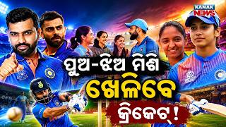 କ୍ରିକେଟ୍‌ରେ ନୂଆ ଫର୍ମାଟ୍! Spl Report On Test Twenty Cricket Format | Men and Women to Play Together