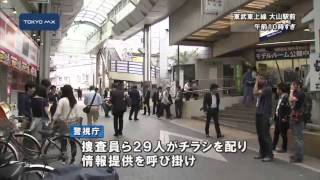 殺人放火事件から5年　捜査員ら情報提供を呼び掛け