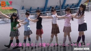【B.L.T.】3Bjunior BOOK 2013 summer  メイキング&コメント動画 PART2 〜チームしゃちほこ編〜