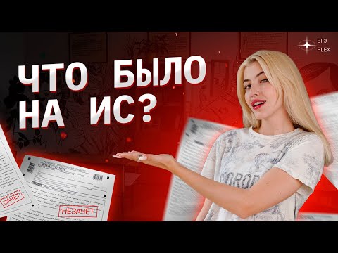 ЧТО БЫЛО НА ИТОГОВОМ СОЧИНЕНИИ ? | Русский с Верой ЕГЭ Flex