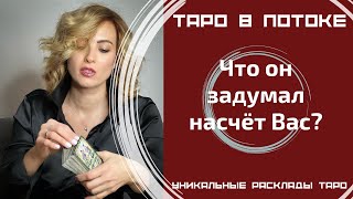 Что он задумал насчёт Вас?