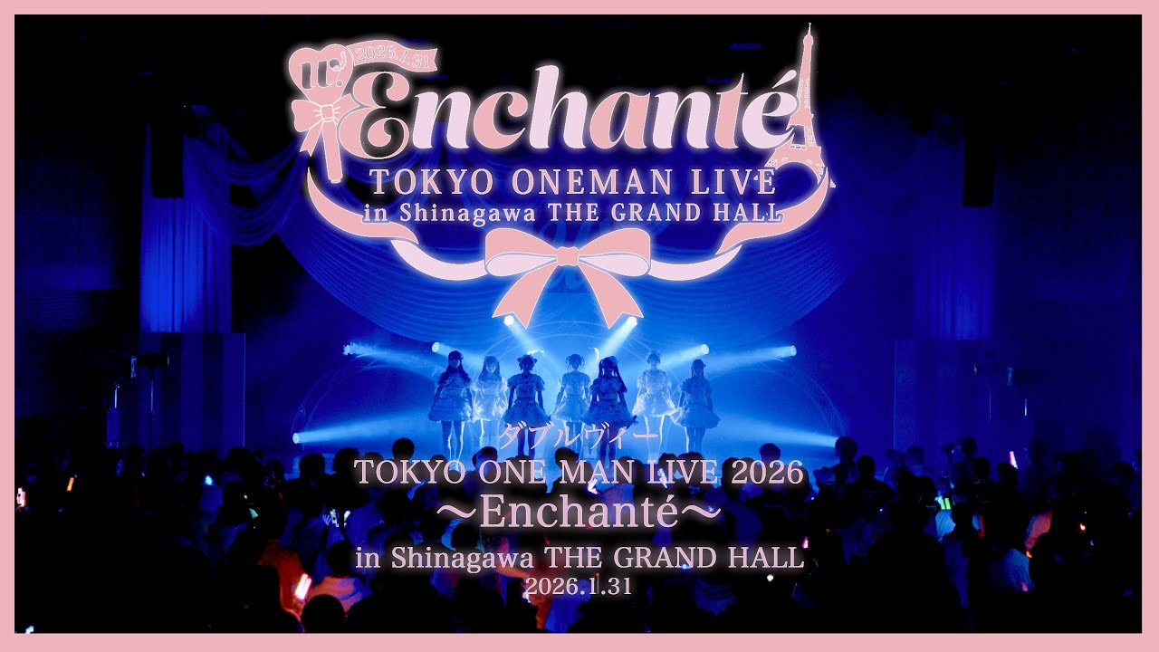 ダブルヴィーTOKYO ONE MAN LIVE 2026〜Enchanté〜in Shinagawa ライブ全編映像／THE GRAND HALL2026.1.31
