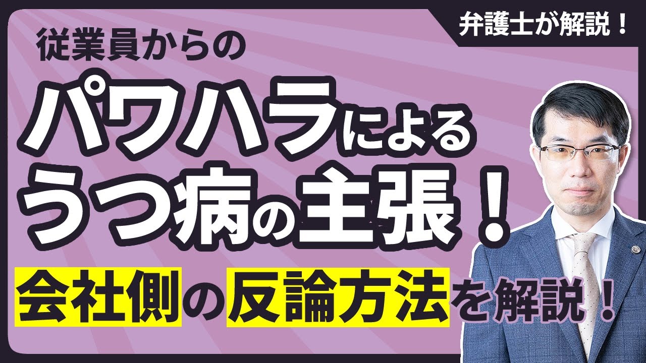 パワハラによるうつ病の主張！会社側の反論方法4つを弁護士が解説