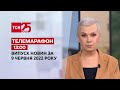 Телемарафон | Випуск ТСН 13:00 за 9 червня 2022 року