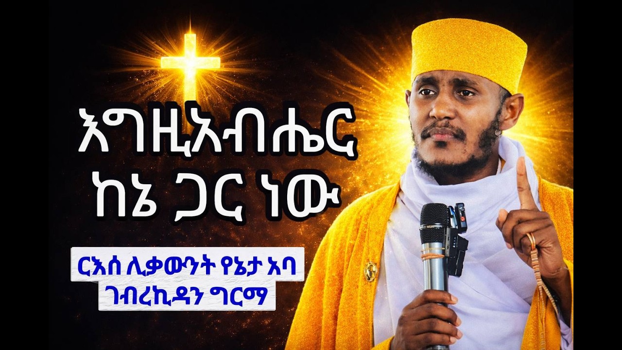 እግዚአብሄር ከኔ ጋር ነው || Egziabher kene gar new ድንቅ ትምህርት በርእሰ ሊቃዉንት ኣባ ገብረኪዳን ግርማ || aba Gebrekidan