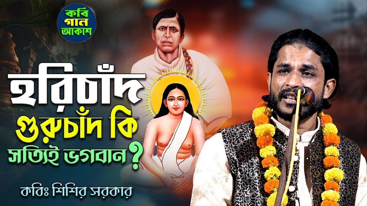 হরিচাঁদ গুরুচাঁদ কি সত্যিই ভগবান? শিশির সরকার II Harichand Guruchand Ki Satti Bhagwan / Sisir Sarkar