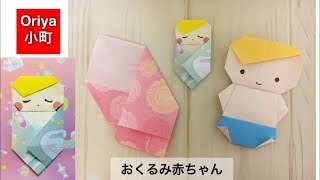 【折り紙】「おくるみ赤ちゃん」〜Oriya小町の創作折り紙〜