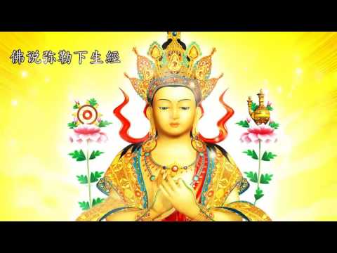 佛說彌勒菩薩下生經(粤语) The Next Life Of The Maitreya