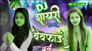 Dil Na Lagana Dildar Sare Jhuthe Hai 💞 Dj Love Remix 💞 Dj Hindi song💓Dj 2021 Remix 💞 Dj Vikram Akola