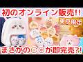 【ちいかわ】東京ちいかわパーク(東京)限定グッズのオンライン販売に参戦!