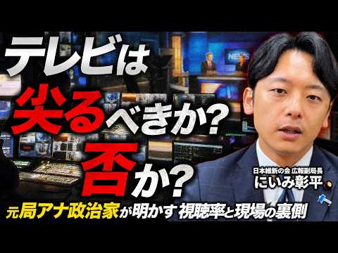 【徹底解説】なぜテレビは「尖った番組」ばかりになるのか?元局アナが明かす報道現場の裏側と視聴率の知られざる世界【新実彰平】