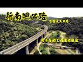 新南迴公路 山海交會宛路仙境 向辛苦的工程團隊致敬