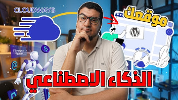 ازاي استخدم الذكاء الاصطناعي في موقع الكتروني على ورد بريس ؟ ChatGPT in Wordpress ؟ | Cloudways