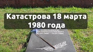 В память о трагедии на космодроме Плесецк 18 марта 1980г