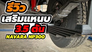 เสริมแหนบ 3.5ตัน For. Nissan Navara np300 By ช่างนุ