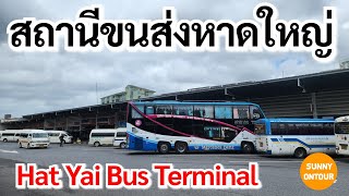 EP.42 | สถานีขนส่งหาดใหญ่ อ.หาดใหญ่ จ.สงขลา l Hat Yai Bus Station, Songkhla Province