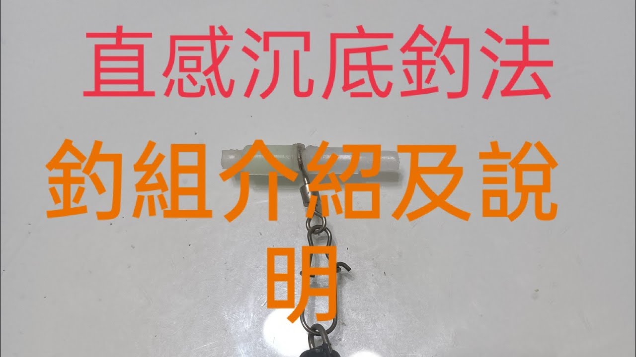 直感沉底釣法釣大黑格的釣組及說明 Youtube