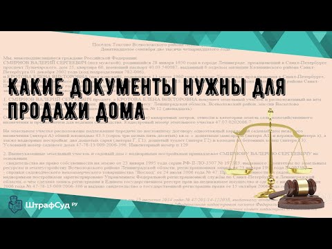 Какие документы нужны для продажи дома