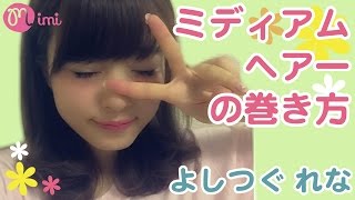 ヘアアレンジ♡ミディアムヘアアレンジ つぐれな編♡-HOW TO HAIR ARRNGE-♡mimiTV♡
