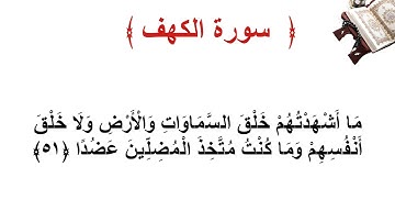سورة الكهف الاية 51