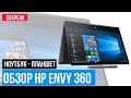 Ноутбук- планшет для CG // Обзор HP Envy 360 (2020)