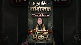 Makar Rashi Capricorn Weekly Horoscope 17 August se 23 August 2026 Saptahik Rashifal