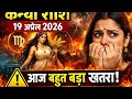 कन्या राशि 19 अप्रैल 2026 🔮 आज बहुत बड़ा खतरा! Career Love Money Virgo Horoscope Today