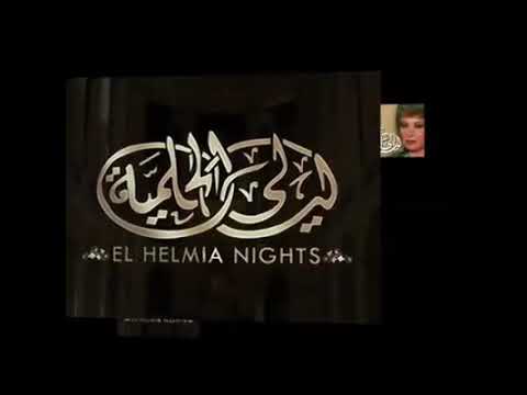 تتر المسلسل الخالد ليالي الحلميه