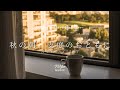 途中広告なし【Playlist】秋の朝に聴きたい洋楽 | 作業用BGM | Chill & Relax