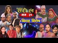 Sorry la सरी ल Episode 31 बिवाह बिशेष  Ft.Shivahari, Dhanram, Melina Thakuri,Devi Aale,Narayan