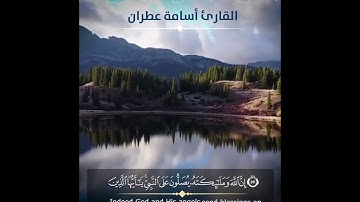 ٱية الصلاة على النبي  القارئ أسامة عطران #حالات #ستوري #سناب
