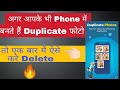 How to delete duplicate photos in android|| Delete Duplicate Images in one click || Ghatiya Tech