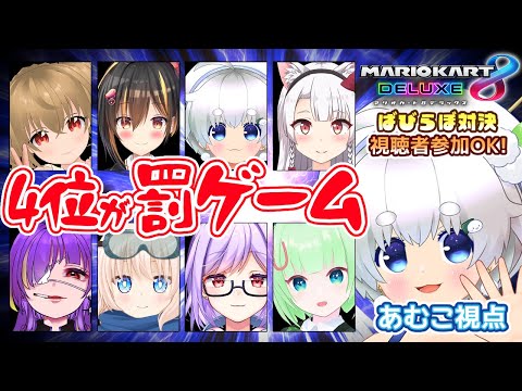 【マリオカート８対決】視聴者参加OK！４位になったら○い絵を描かされる！ばびらぼコラボ