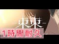 【1時間耐久】TOGE AKASAKI
