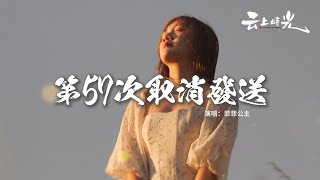 菲菲公主 - 第57次取消發送『我好想你 在每個夜裡，孤單自敘 紛飛的回憶，猜不透你 褪色的熟悉，是我編造的幻覺。』【動態歌詞MV】