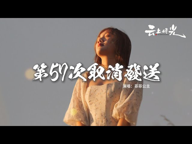 菲菲公主 - 第57次取消發送『我好想你 在每個夜裡，孤單自敘 紛飛的回憶，猜不透你 褪色的熟悉，是我編造的幻覺。』【動態歌詞MV】