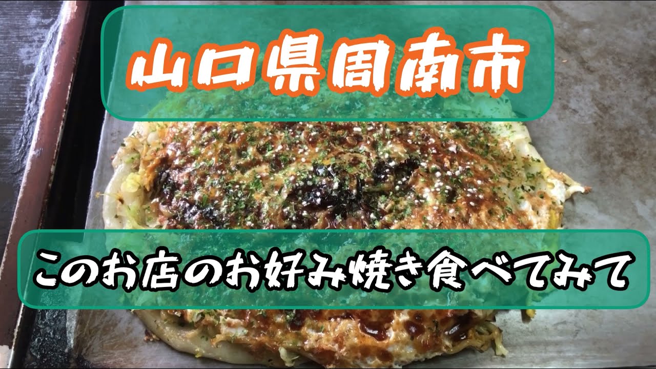 山口県周南市で人気の広島風お好み焼き 鉄八 を紹介 Youtube