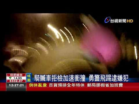 騎贓車拒檢加速衝撞勇警飛踢逮嫌犯