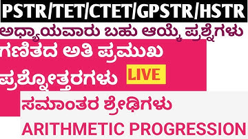 ಸಮಾಂತರ ಶ್ರೇಡಿಗಳು TET/ PSTR/ GPSTR/ HSTR /RRB GROUP D/ SURVEYOR MATH ARITHMETIC PROGRESSIONS