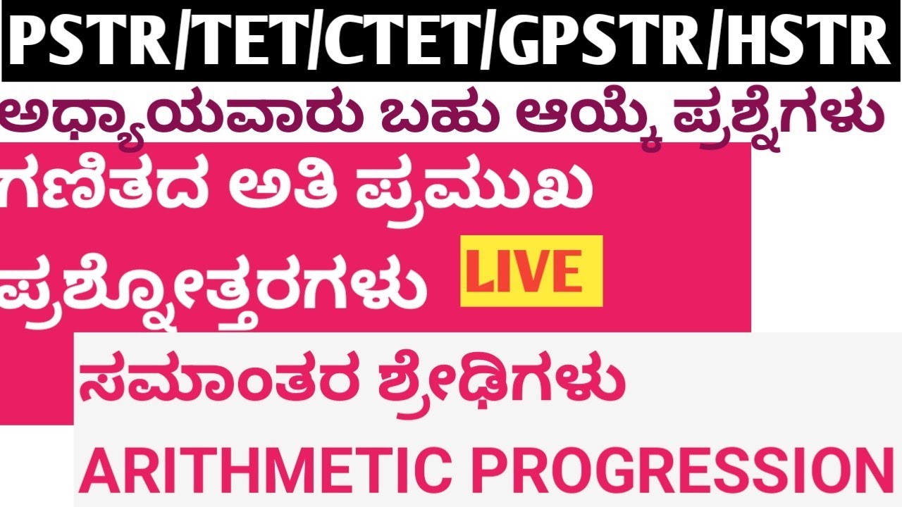 ಸಮಾಂತರ ಶ್ರೇಡಿಗಳು TET/ PSTR/ GPSTR/ HSTR /RRB GROUP D/ SURVEYOR MATH ARITHMETIC PROGRESSIONS
