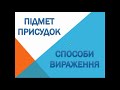 ГОЛОВНІ ЧЛЕНИ РЕЧЕННЯ. ПІДМЕТ І ПРИСУДОК. СПОСОБИ ВИРАЖЕННЯ