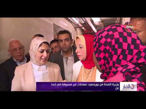 الأخبار وزيرة الصحة من بورسعيد معدلات غير مسبوقة في إنجاز الأعمال الإنشائية بمستشفى بورفؤاد العام