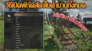 Crimson Desert - วิธีเปิดตำแหน่งสัตว์ในตำนานทั้งหมดในเกม screenshot 5